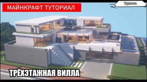 Туториал. Как построить дом в Майнкрафте. Современный дом. Проект 16