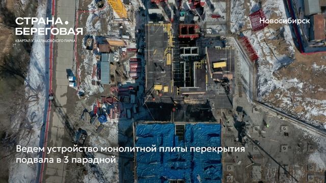 Ход строительства ЖК «Страна.Береговая» в Новосибирске, 01.04.2025 смотреть онлайн