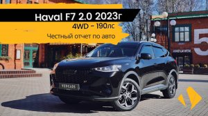 Haval F7 / 2.0 / 190лс / 2023г /  4WD /  отчет по авто