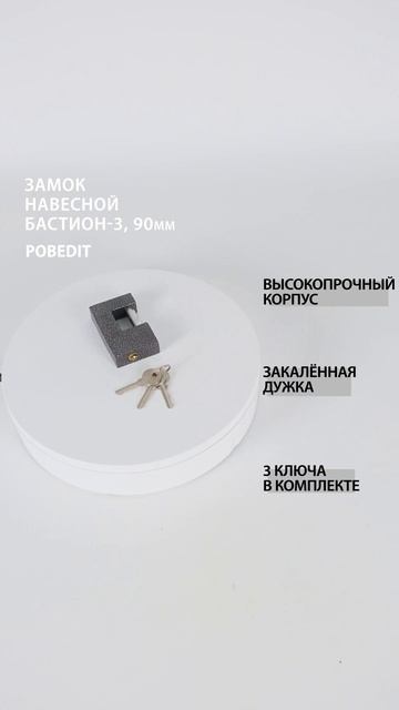 Замок навесной П-образный с закаленной дужкой 90 мм Бастион-3, Pobedit #замокнавесной #замокнадверь смотреть онлайн