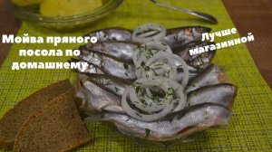 Мойва пряного посола по домашнему/Лучше магазинной.