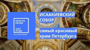 Исаакиевский собор — самый красивый собор Санкт-Петербурга