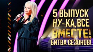 НУ-КА, ВСЕ ВМЕСТЕ! БИТВА СЕЗОНОВ. ВЫПУСК 4
