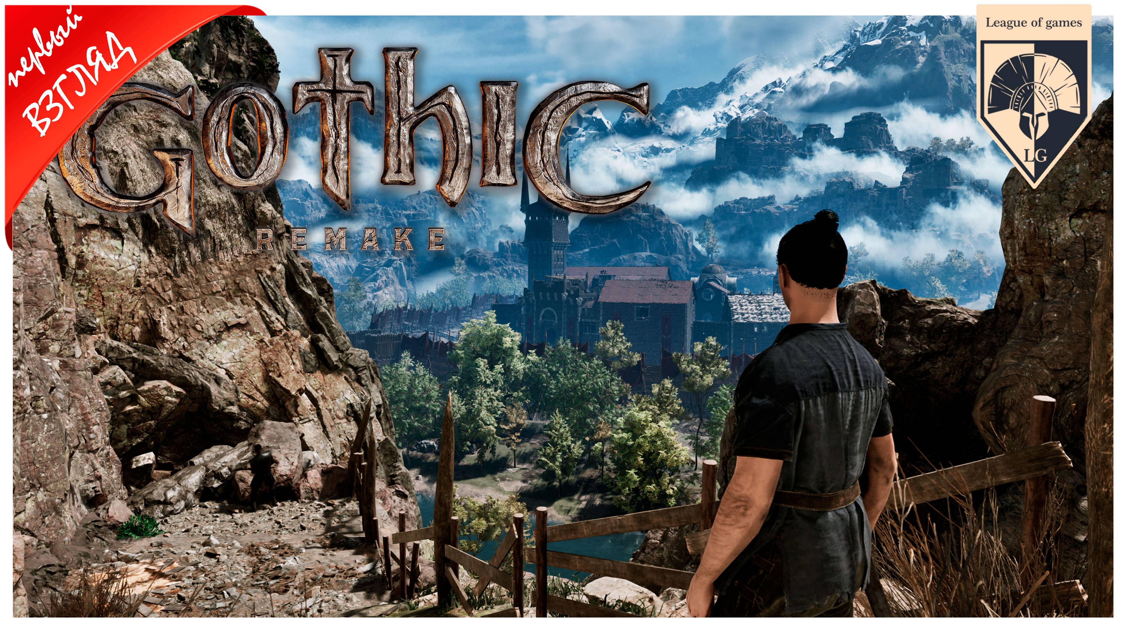 Gothic 1 Remake - Demo (Nyras Prologue) смотреть онлайн