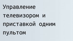 Как сделать так, чтобы пульт от ТВ-приставки выключал и телевизор тоже