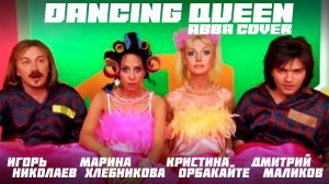 Марина Хлебникова, Игорь Николаев, Кристина Орбакайте, Дмитрий Маликов - Dancing Queen (ABBA cover)