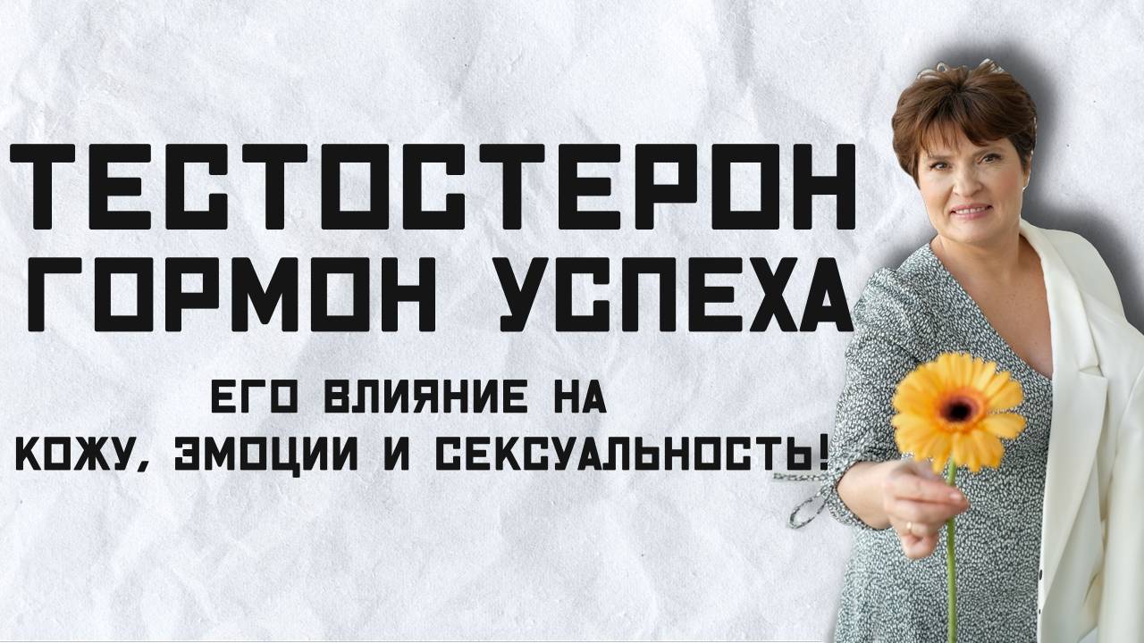Тестостерон: ГОРМОН УСПЕХА и Его Влияние на Кожу, Эмоции и Сексуальность! 💪✨ смотреть онлайн
