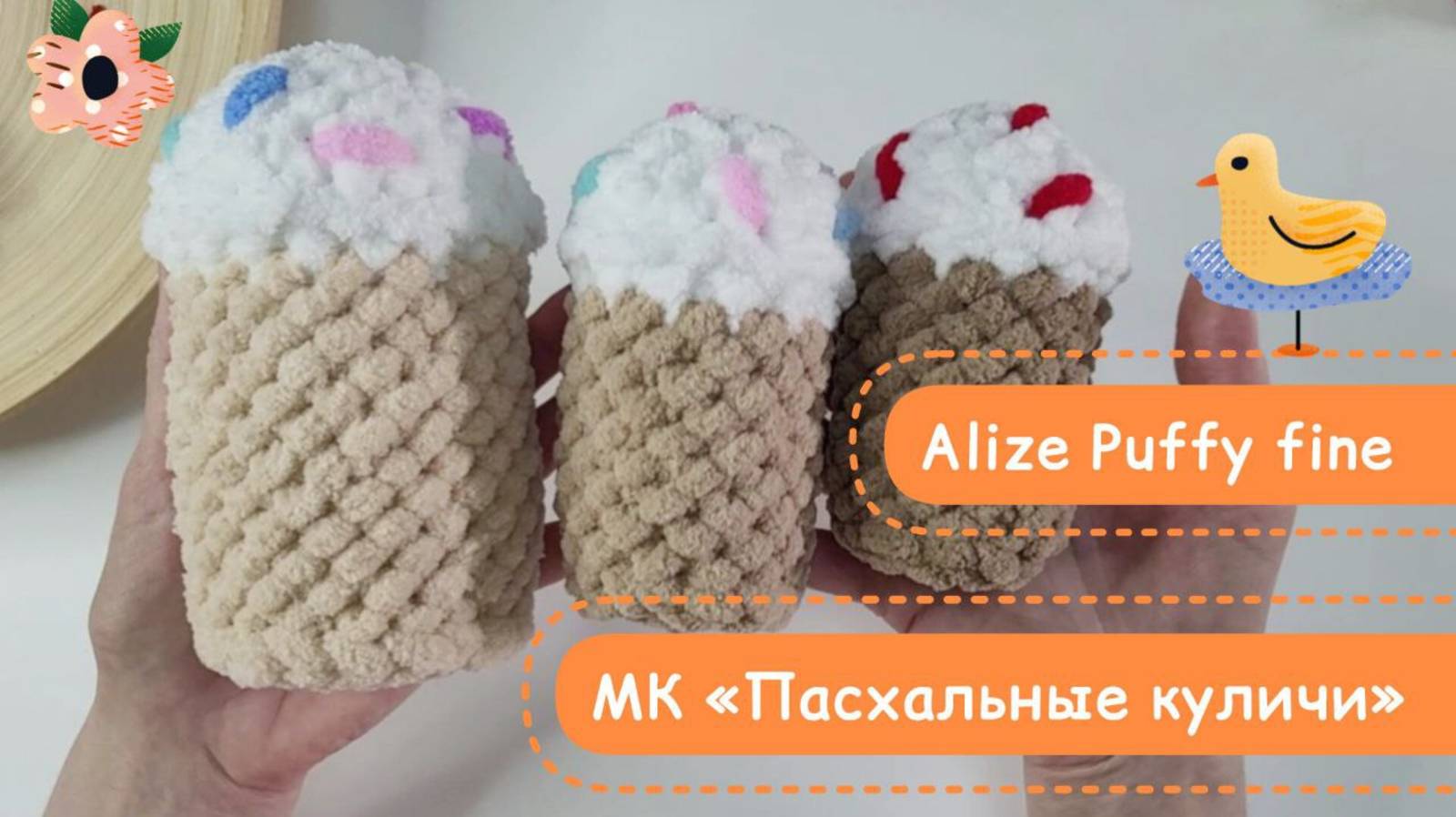 Пасхальный куличик из Alize Puffy Fine