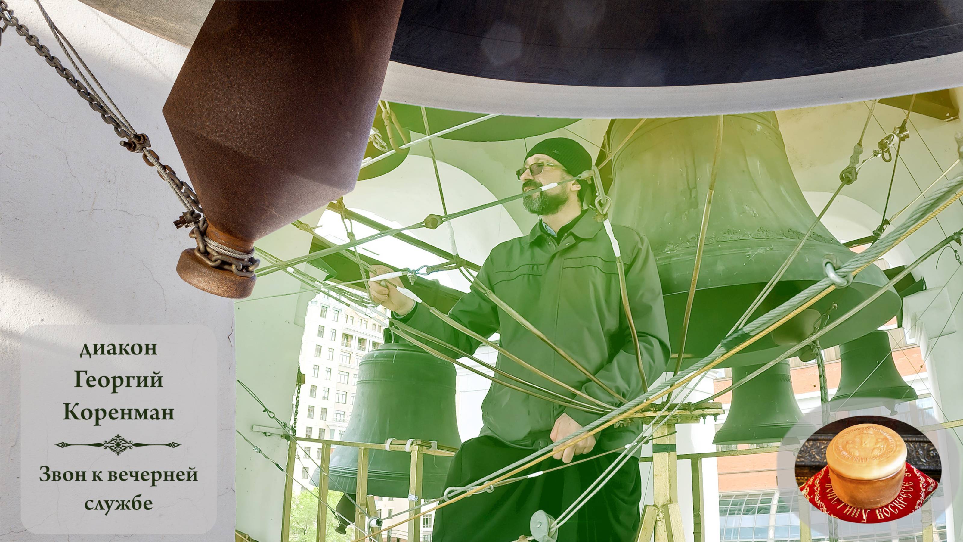 Звон к вечерней службе. Диакон Георгий Коренман. Светлая седмѝца на Китайском подворье, 10.05.2024 смотреть онлайн