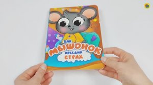 КНИГА НА КАРТОНЕ. КАК МЫШОНОК ПОБЕДИЛ СТРАХ
