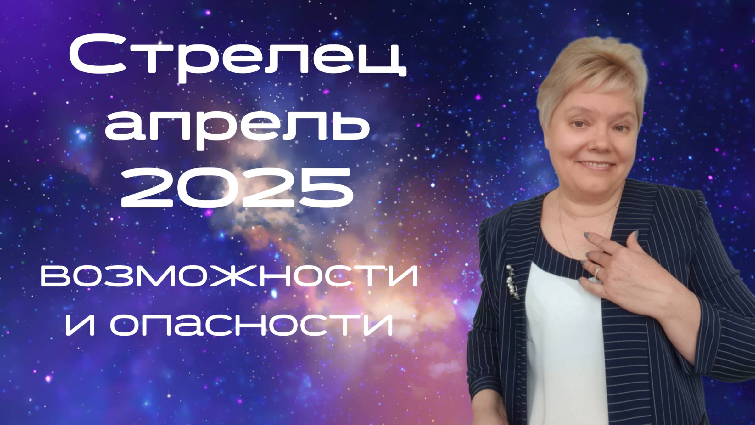 Стрелец апрель смотреть онлайн