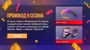 ПРОМОКОД НА НОЖ MANTIS NEST И ПЕРЧАТКИ БЕСПЛАТНО В STANDOFF 2 0.33.0! ПРОМОКОДЫ В СТАНДОФФ2! 9 СЕЗОН