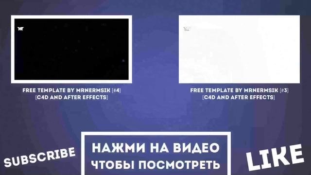 Free Template by MrNermsik [#6] [C4D/AE] смотреть онлайн