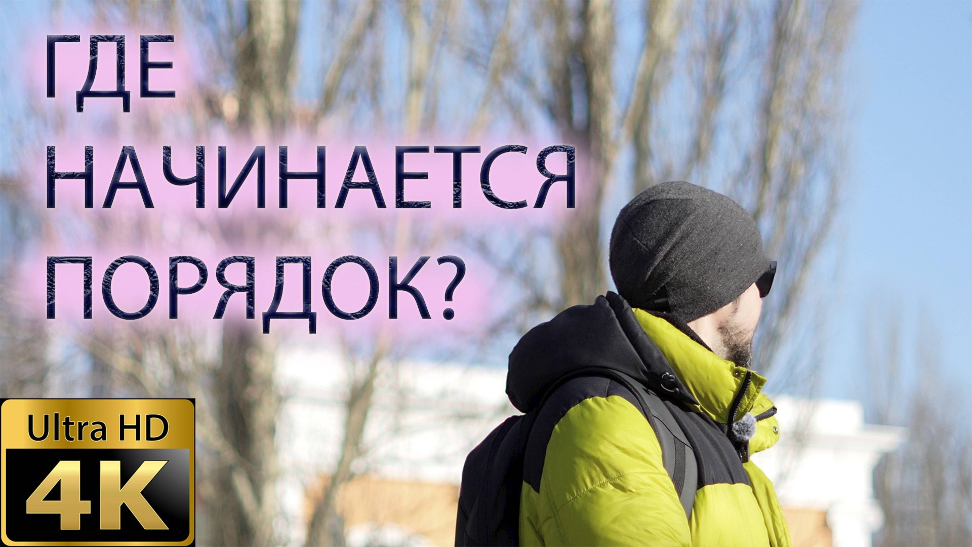 Где начинается порядок? смотреть онлайн