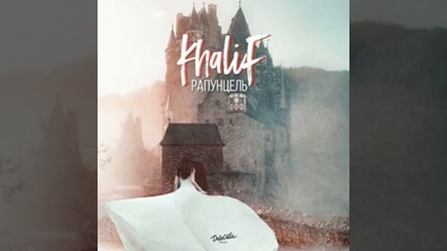 KhaliF - Рапунцель(премьера 2020) смотреть онлайн