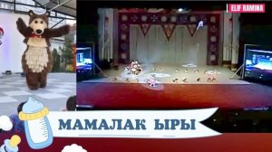 BABY BEAR ПЕСНЯ МАМАЛАКА МАМАЛАК ЫРЫ \ ELIF RAMINA