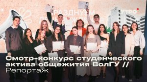 Смотр-конкурс студенческого актива общежития ВолГУ // Репортаж