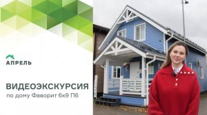 Видеоэкскурсия по дому Фаворит 6х9 П6