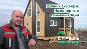 Дачник 6х8 Барн. Инженерные коммуникации