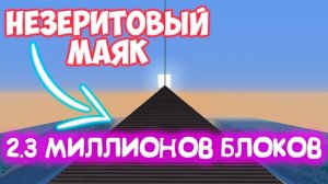 kidn:сколько тысяч лет уйдет на постройку самого большого незеритового маяка в майнкрафт