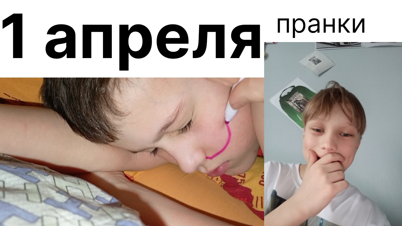 4 способа пранкануть брата на 1 апреля смотреть онлайн