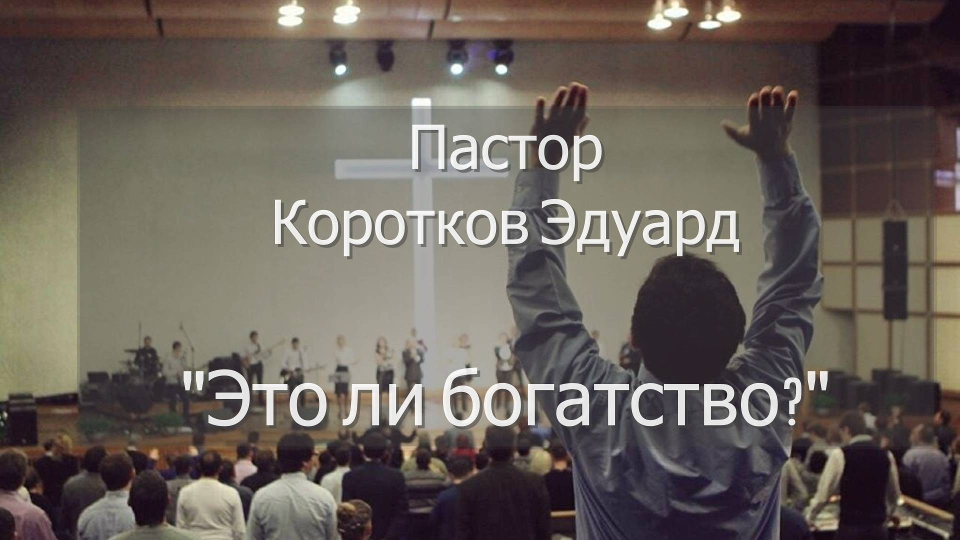 Это ли богатство? смотреть онлайн