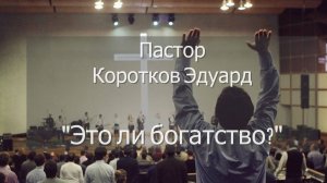 Это ли богатство?