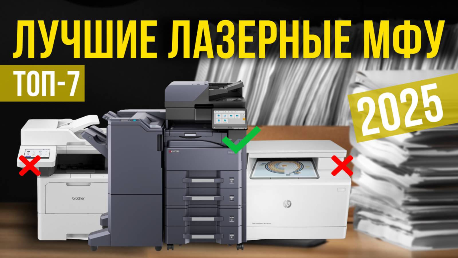 Рейтинг лучших лазерных МФУ: ТОП-7 моделей для покупки 2025 года смотреть онлайн