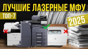 Рейтинг лучших лазерных МФУ: ТОП-7 моделей для покупки 2025 года