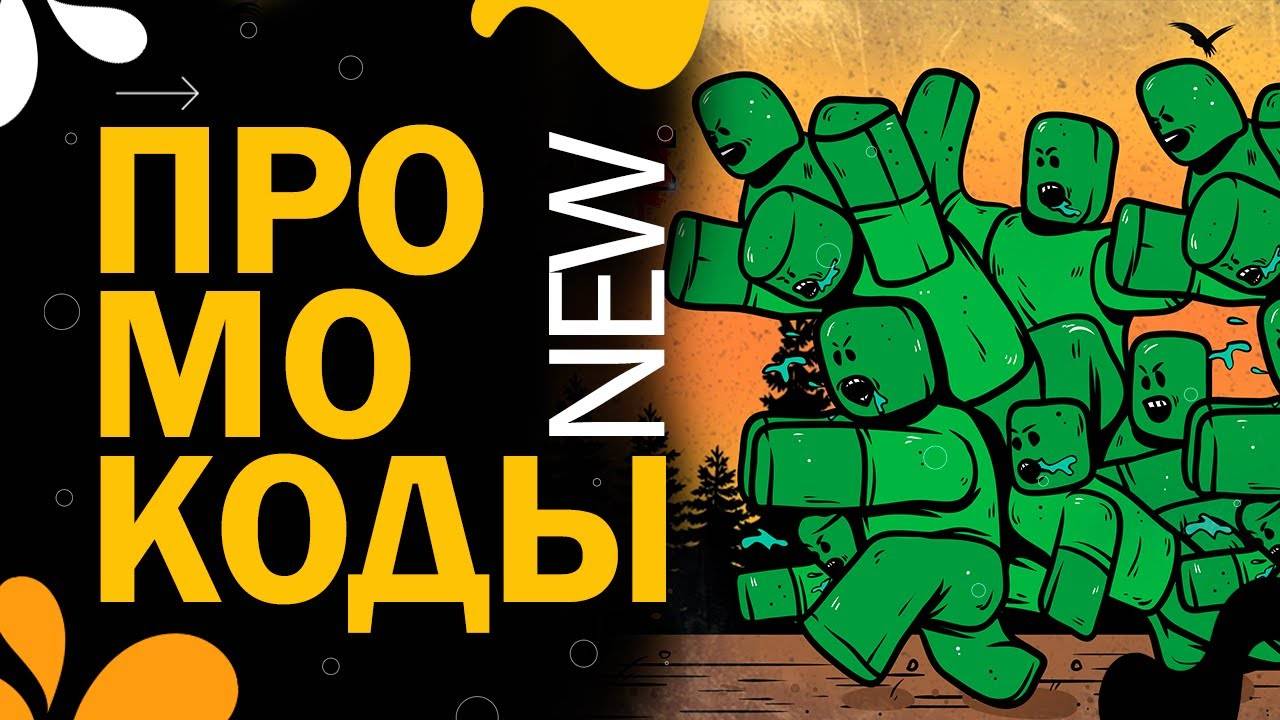 НОВЫЕ КОДЫ в игре Zombie Defense codes | Роблокс Защита от зомби смотреть онлайн