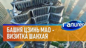 Галилео 🏨 Небоскрёб Цзинь Мао - визитная карточка Шанхая