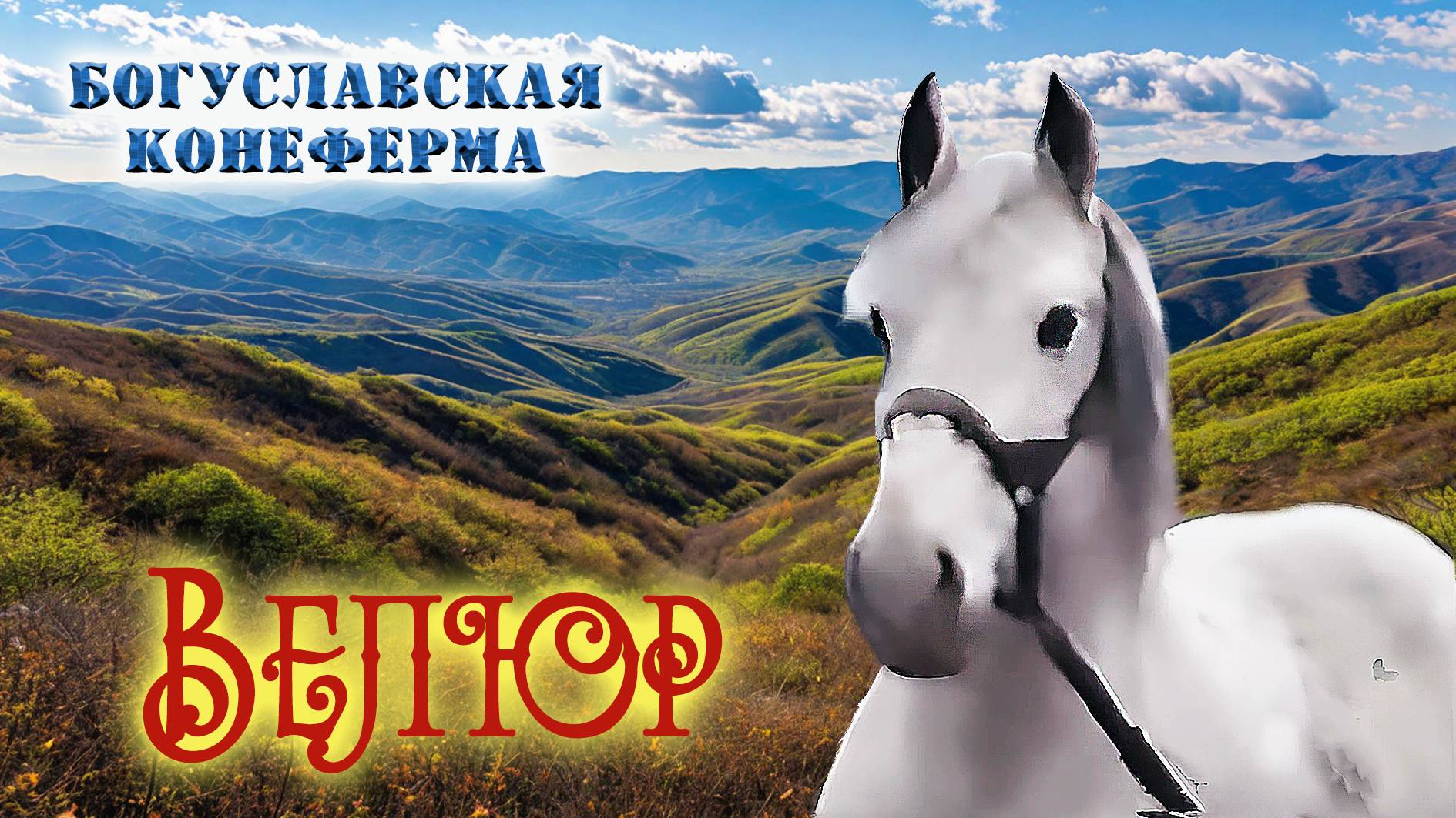 Орловский рысак ВЕЛЮР