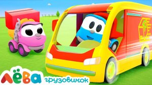 ГРУЗИК доставлял посылки и всё перепутал! Собираем ему машину  Мультики для детей Грузовичок Лева