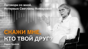 Скажи мне, кто твой друг. Интервью Светланы Комаровой радио Sputnik, программа Поговори со мной.