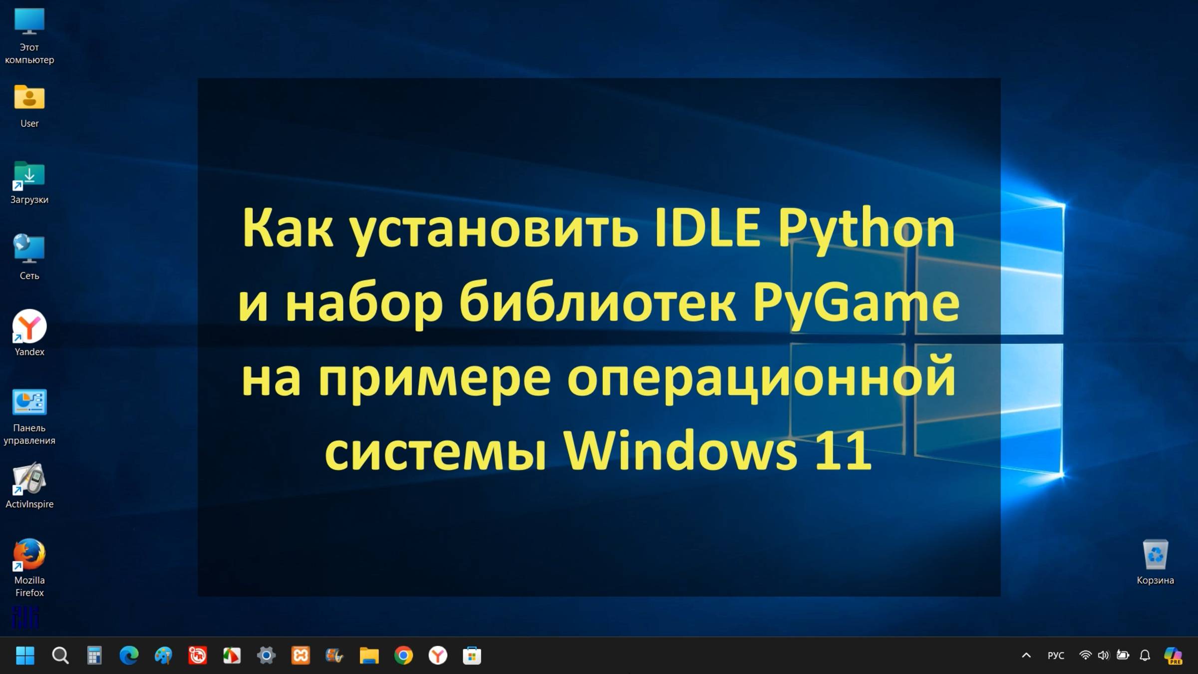 Установка IDLE Python и библиотеки PyGame на Windows 11 смотреть онлайн
