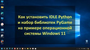 Установка IDLE Python и библиотеки PyGame на Windows 11
