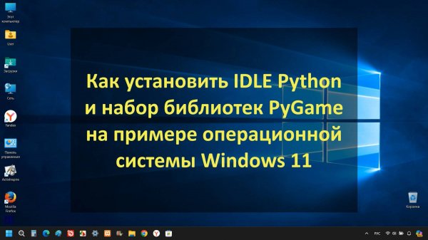 Установка IDLE Python и библиотеки PyGame на Windows 11