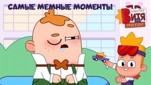 Мастер Витя и Мотор / Самые мемные моменты