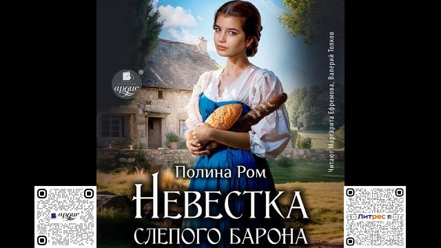 Невестка слепого барона. Полина Ром. Аудиокнига смотреть онлайн