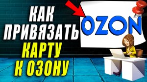 Как привязать карту к озону