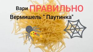 Варим вермишель паутинку .