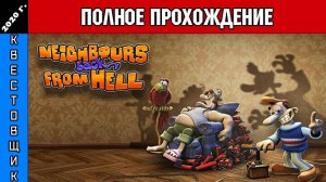 Как Опять Достать Соседа/Neighbours back From Hell Полное Прохождение