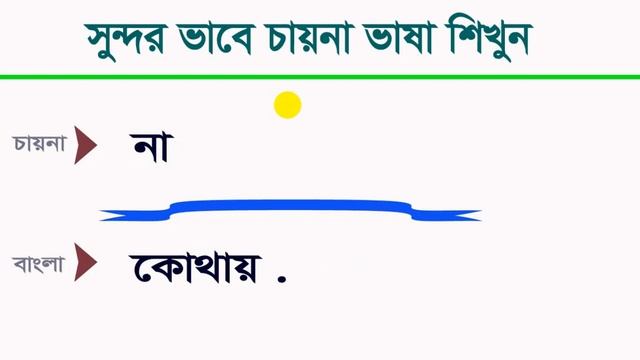 চিনা ভাষা শিখুন - China with Bangla Tutorial - Chinese Video -Spoken Chinese in Bengali -Learn Chin смотреть онлайн