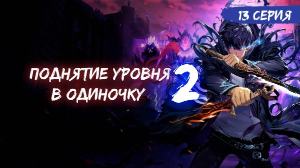Поднятие уровня в одиночку 2 сезон 13 серия (аниме-сериал), 2025 / Ваши любимые голоса