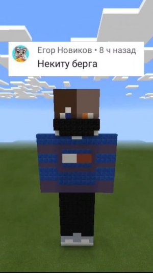 Никита Берг #minecraft #shorts #майнкрафт