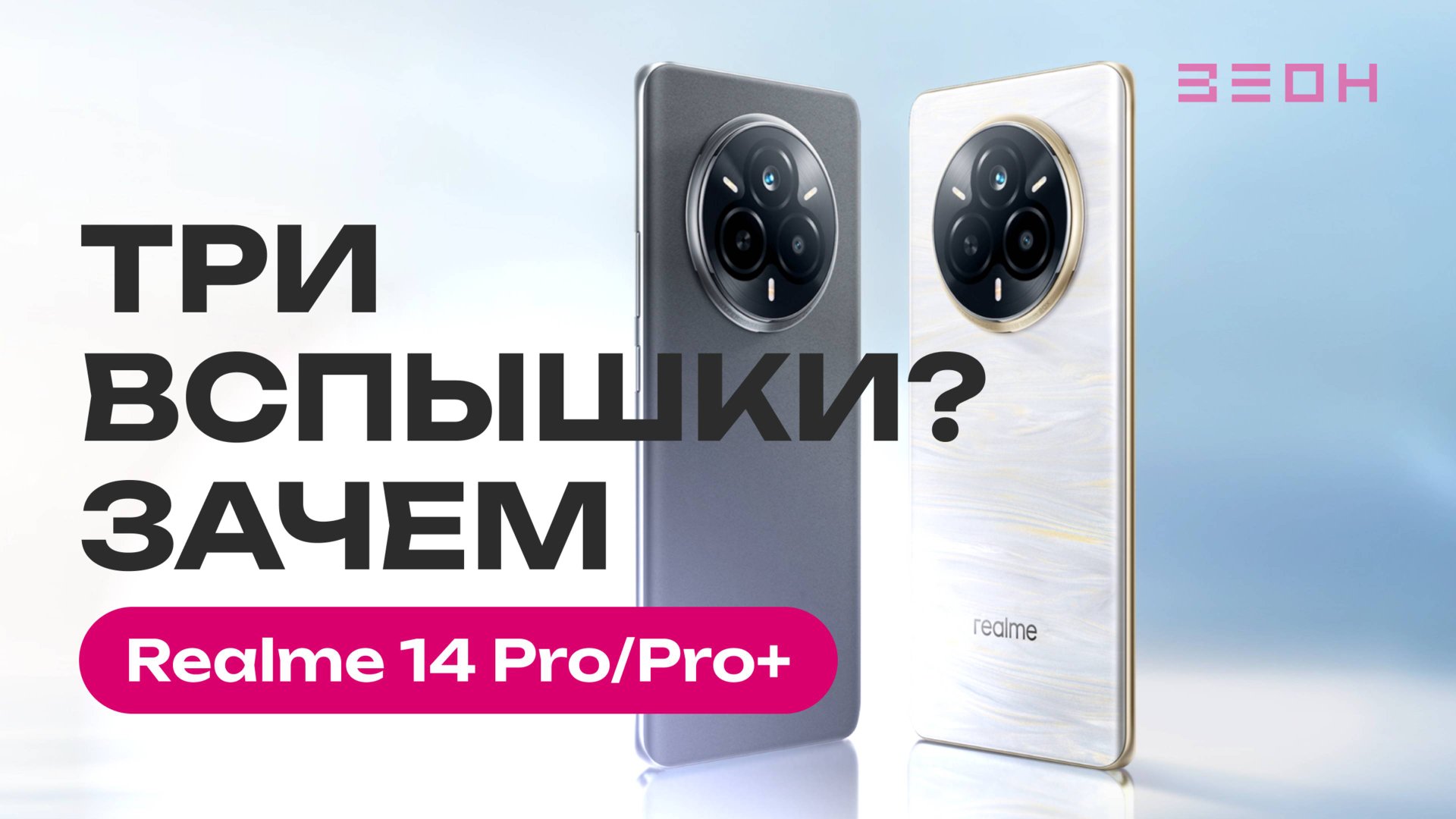Realme 14 Pro/Pro Plus: придется ждать зиму...