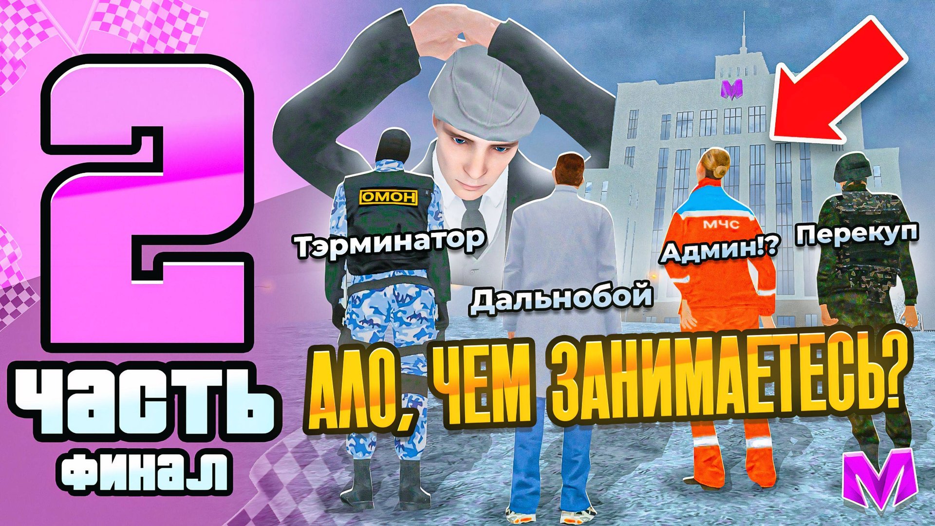 ФИНАЛ! ЧЕМ ЗАНИМАЮТСЯ ГОСНИКИ на МАТРËШКЕ РП? СЛЕЖУ ЗА ИГРОКАМИ в ОРГАНИЗАЦИЯХ МАТРЕШКА CRMP MOBILE смотреть онлайн