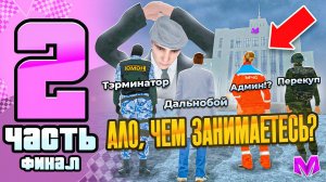 ФИНАЛ! ЧЕМ ЗАНИМАЮТСЯ ГОСНИКИ на МАТРËШКЕ РП? СЛЕЖУ ЗА ИГРОКАМИ в ОРГАНИЗАЦИЯХ МАТРЕШКА CRMP MOBILE