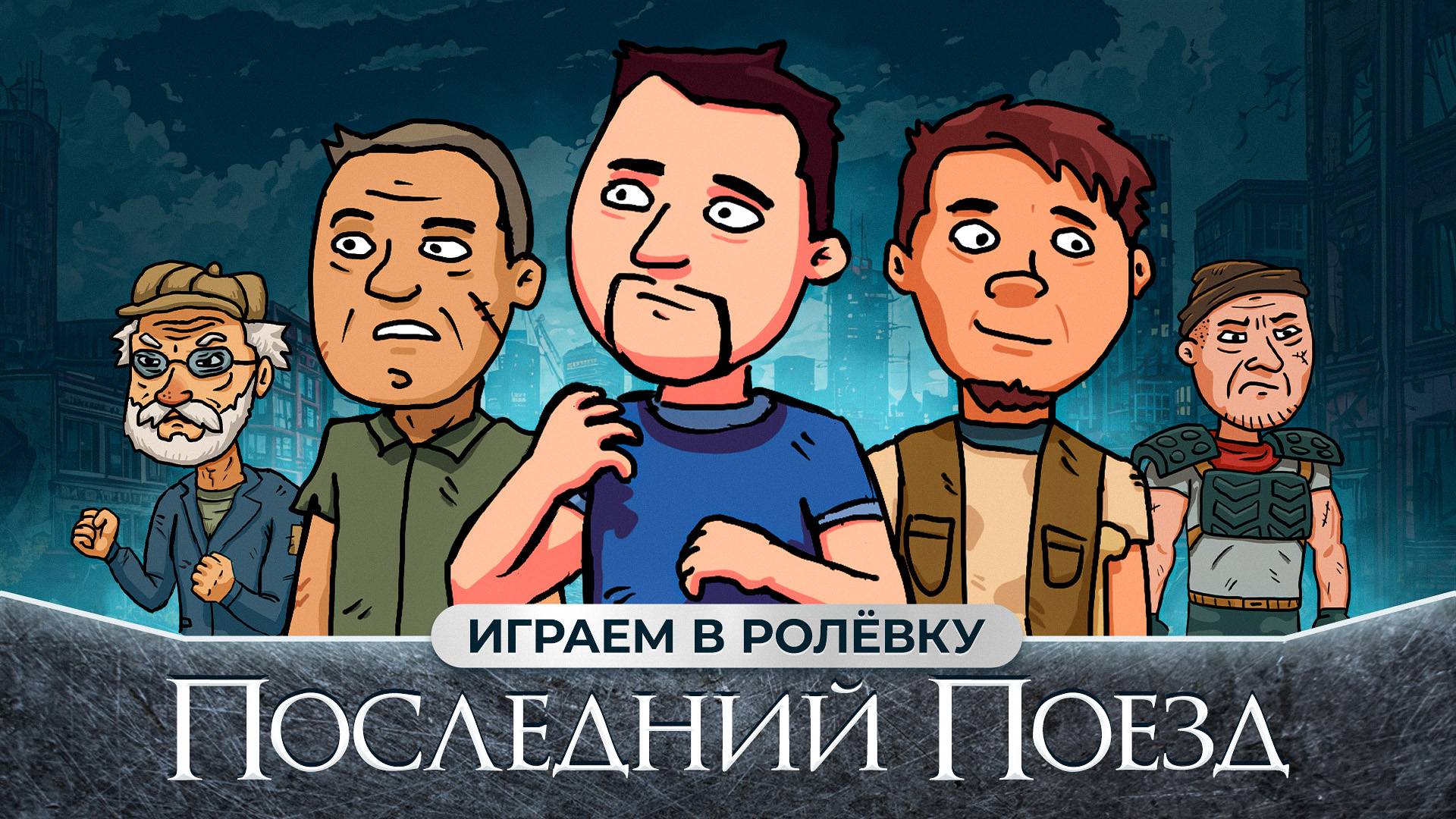 Последний Поезд — Играем в ролёвку смотреть онлайн