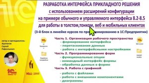 Анонс курса «Разработка интерфейса прикладного решения в «1С:Предприятии 8.3»»